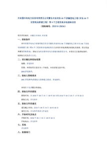 兴安盟兴电电力安装有限责任公司劳务分包招标公告 聚焦河东66千伏输变电工程等4大建设项目