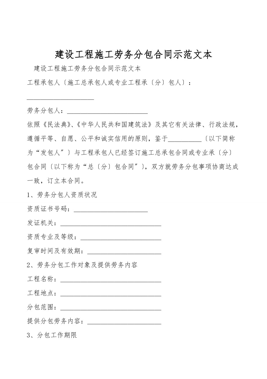 建设工程施工劳务分包合同示范文本与建筑劳务分包实践指南